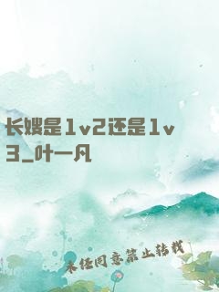 长嫂是1v2还是1v3
