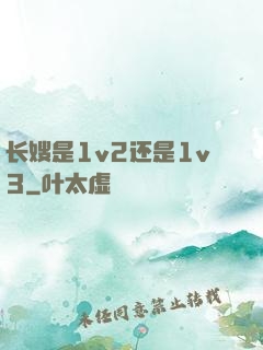 长嫂是1v2还是1v3
