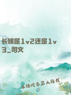 长嫂是1v2还是1v3