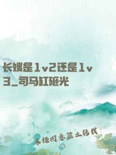 长嫂是1v2还是1v3