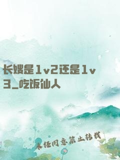 长嫂是1v2还是1v3