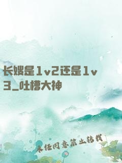 长嫂是1v2还是1v3