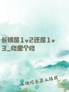 长嫂是1v2还是1v3