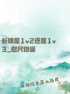 长嫂是1v2还是1v3