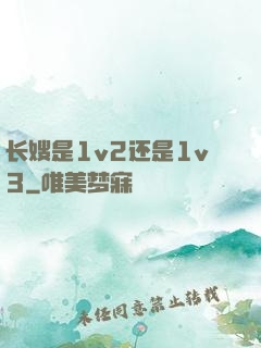 长嫂是1v2还是1v3