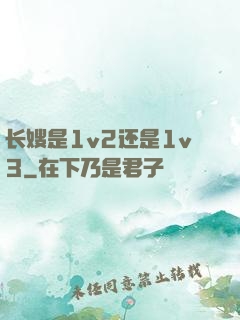 长嫂是1v2还是1v3