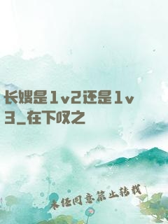 长嫂是1v2还是1v3
