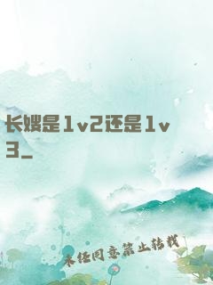 长嫂是1v2还是1v3