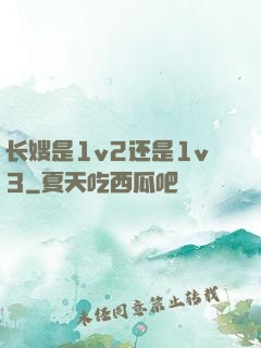 长嫂是1v2还是1v3