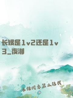 长嫂是1v2还是1v3