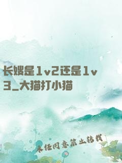 长嫂是1v2还是1v3