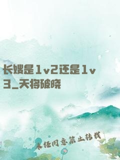 长嫂是1v2还是1v3