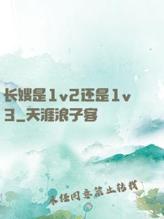 长嫂是1v2还是1v3