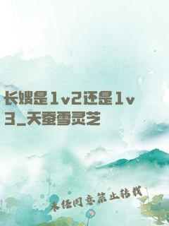 长嫂是1v2还是1v3