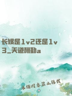 长嫂是1v2还是1v3