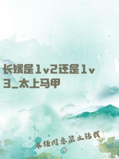 长嫂是1v2还是1v3
