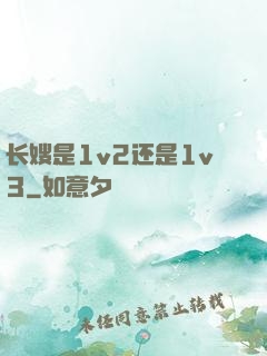 长嫂是1v2还是1v3