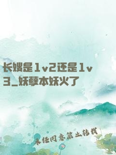 长嫂是1v2还是1v3
