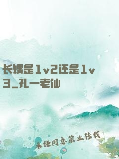 长嫂是1v2还是1v3