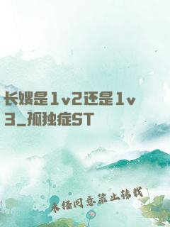 长嫂是1v2还是1v3