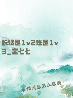 长嫂是1v2还是1v3