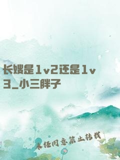 长嫂是1v2还是1v3
