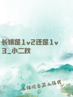 长嫂是1v2还是1v3