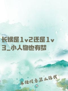 长嫂是1v2还是1v3