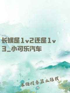 长嫂是1v2还是1v3