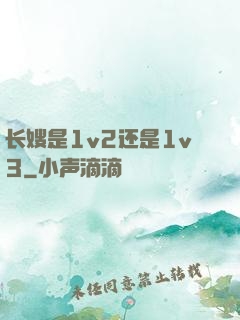 长嫂是1v2还是1v3