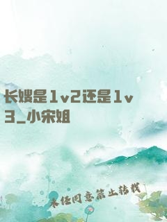 长嫂是1v2还是1v3