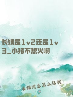 长嫂是1v2还是1v3