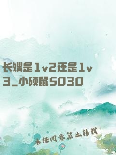 长嫂是1v2还是1v3