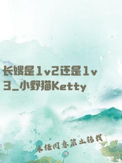 长嫂是1v2还是1v3
