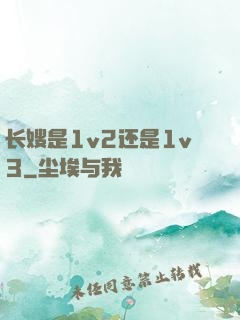 长嫂是1v2还是1v3