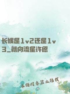 长嫂是1v2还是1v3