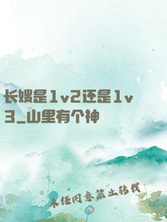 长嫂是1v2还是1v3