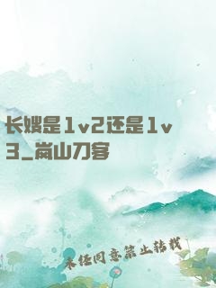 长嫂是1v2还是1v3