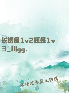 长嫂是1v2还是1v3