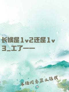 长嫂是1v2还是1v3