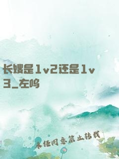 长嫂是1v2还是1v3