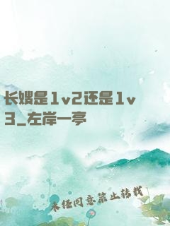 长嫂是1v2还是1v3