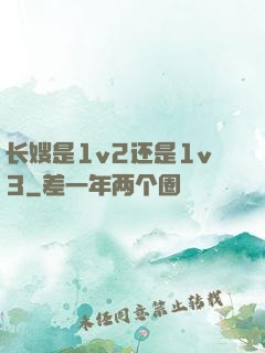 长嫂是1v2还是1v3