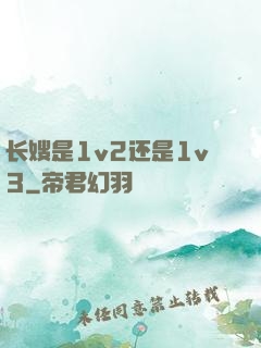 长嫂是1v2还是1v3