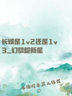 长嫂是1v2还是1v3
