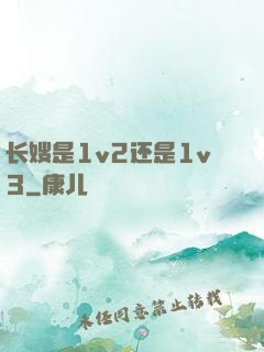 长嫂是1v2还是1v3