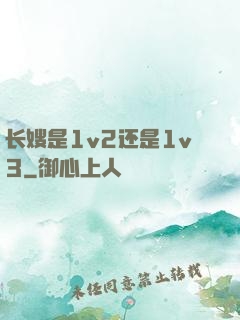 长嫂是1v2还是1v3