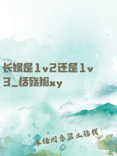 长嫂是1v2还是1v3