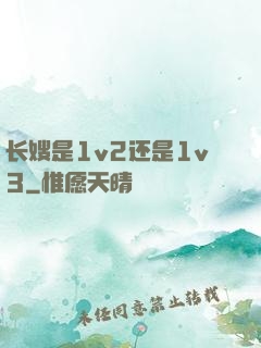 长嫂是1v2还是1v3