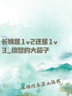长嫂是1v2还是1v3